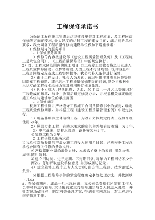 工程保修承诺书