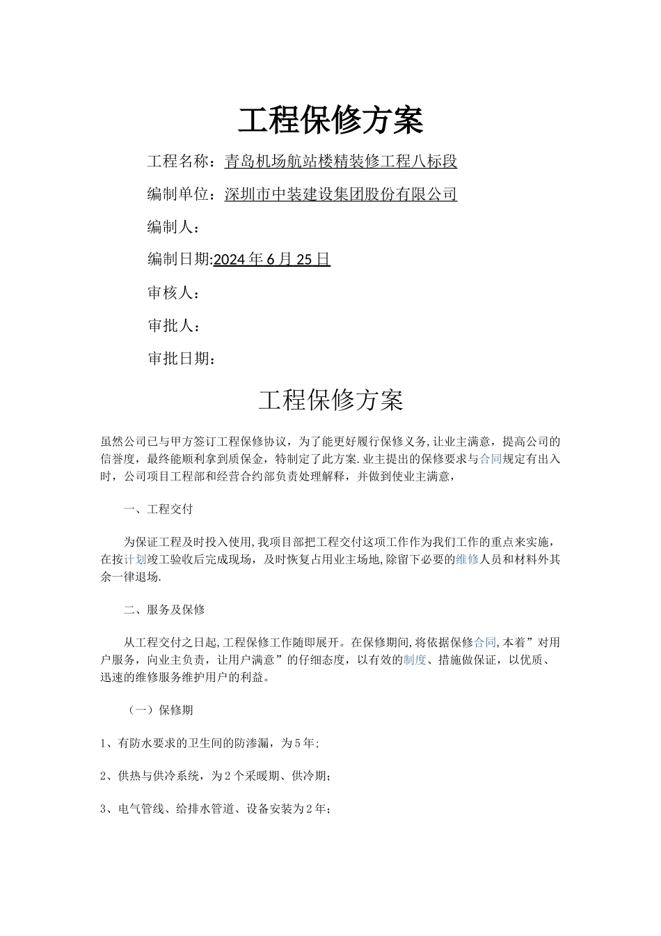 工程保修方案_第1页