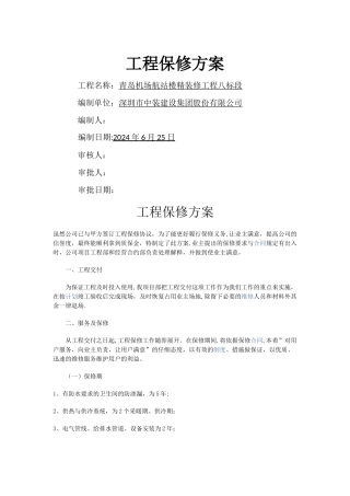 工程保修方案