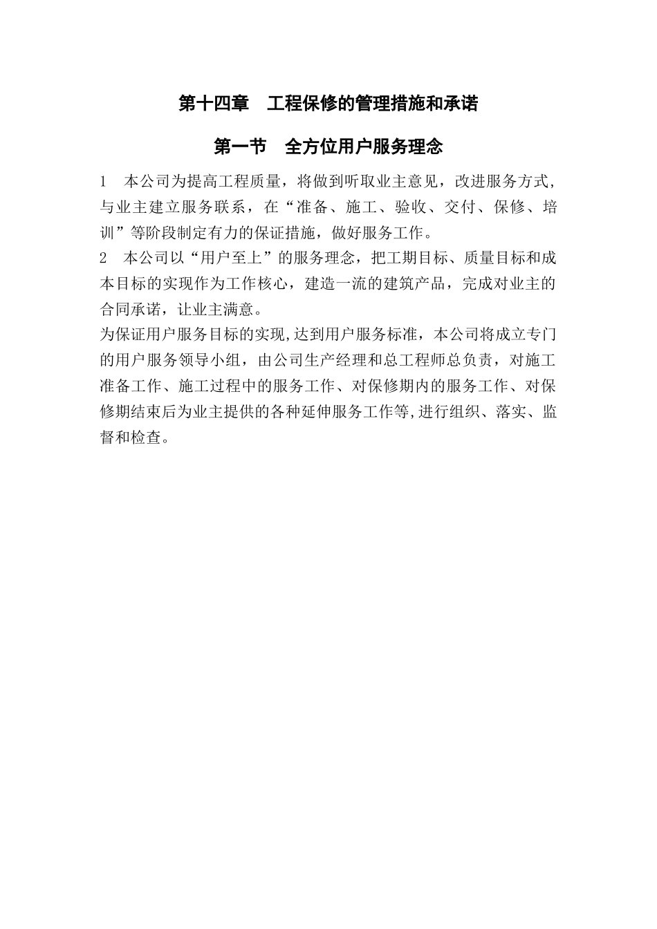 工程保修的管理措施和承诺_第1页