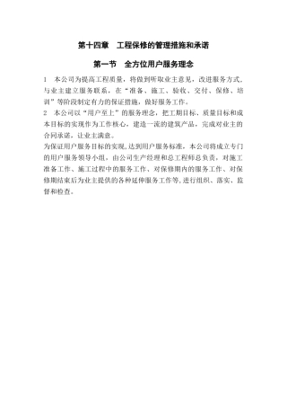 工程保修的管理措施和承诺
