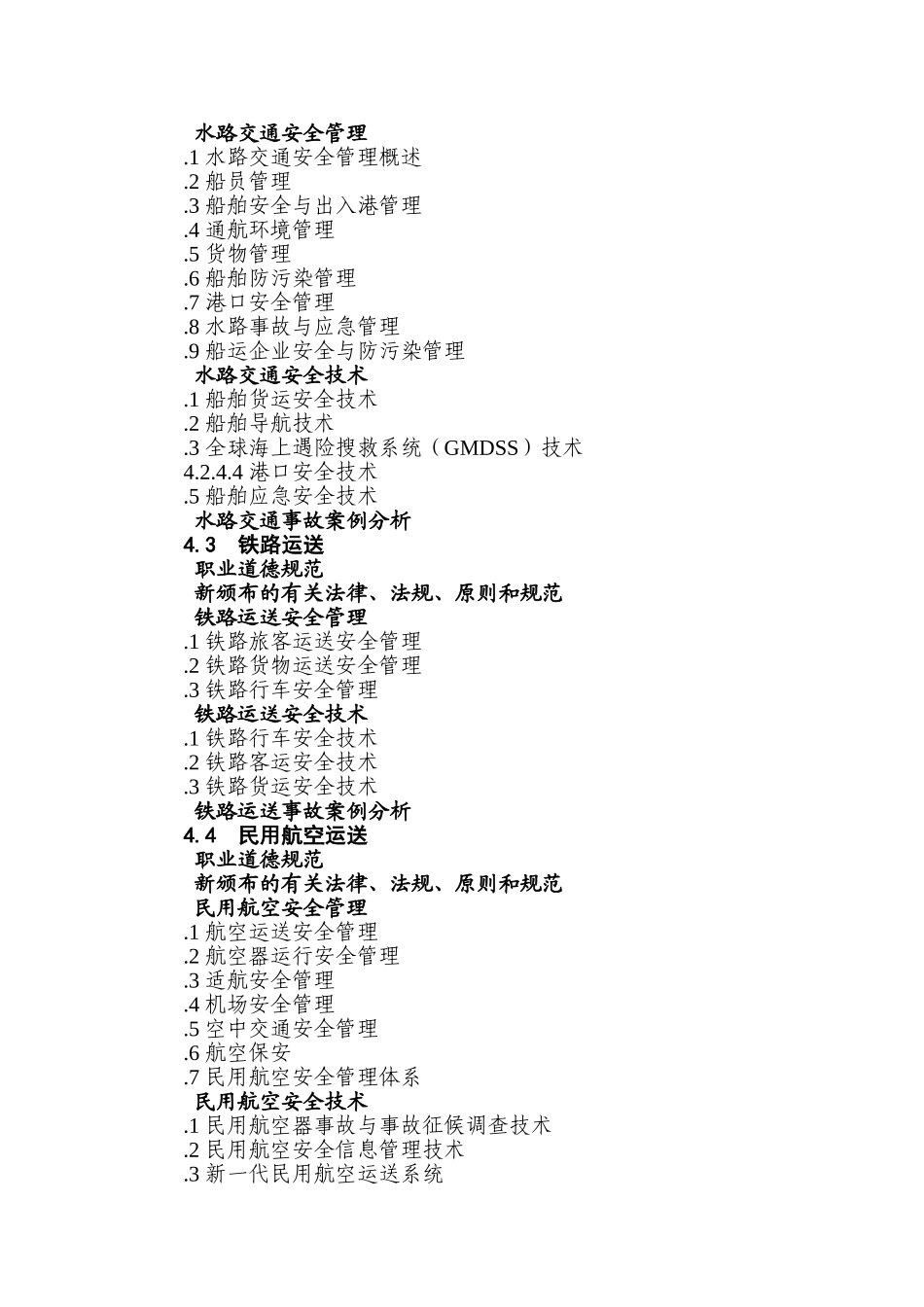 2025年其他安全类别注册安全工程师继续教育大纲_第2页