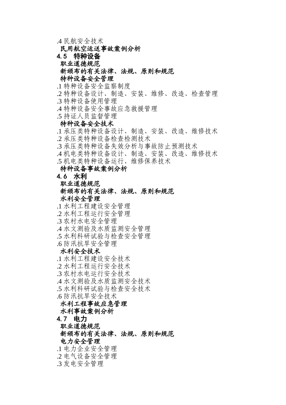 2025年其他安全类别注册安全工程师继续教育大纲_第3页