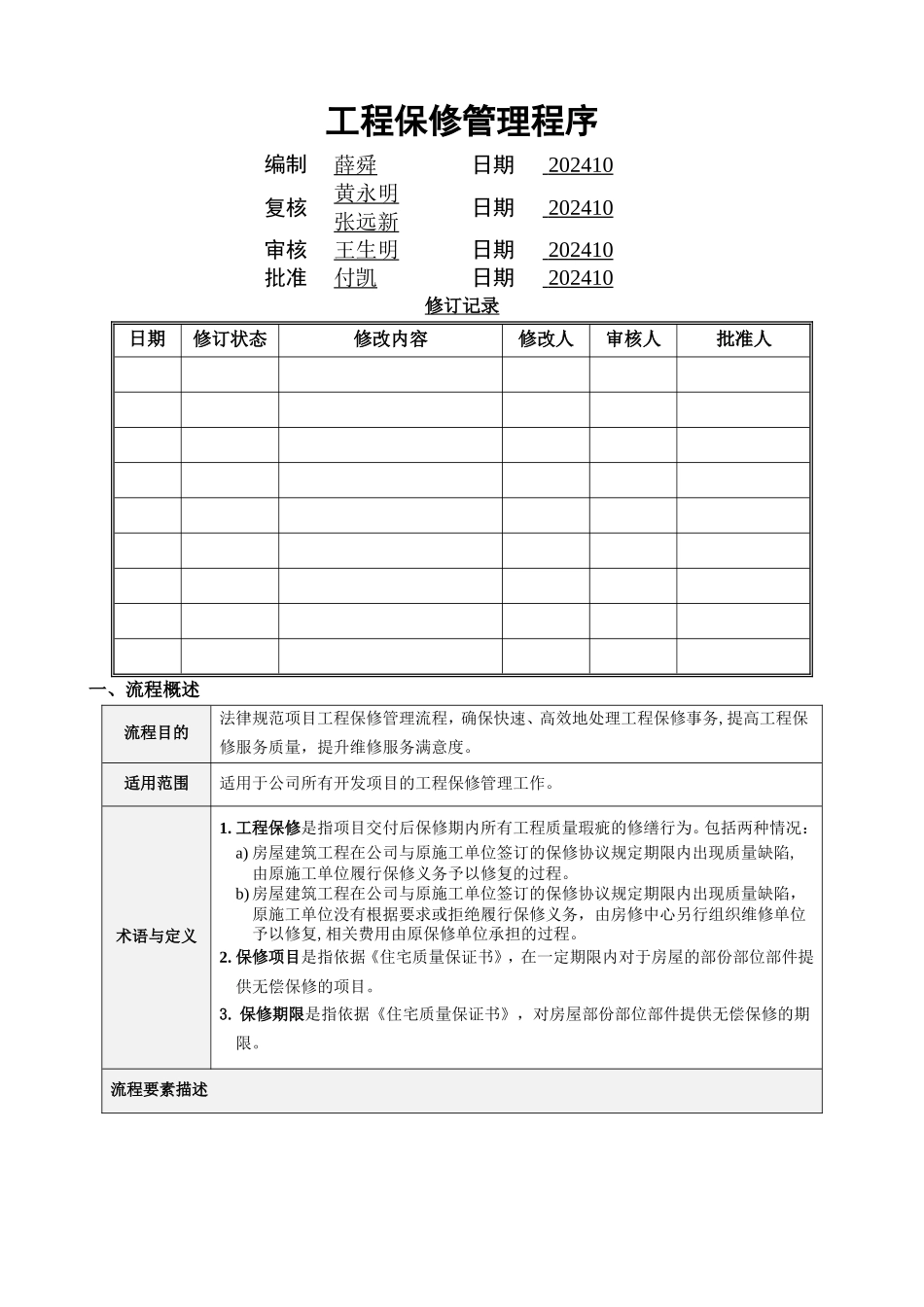 工程保修管理程序_第1页
