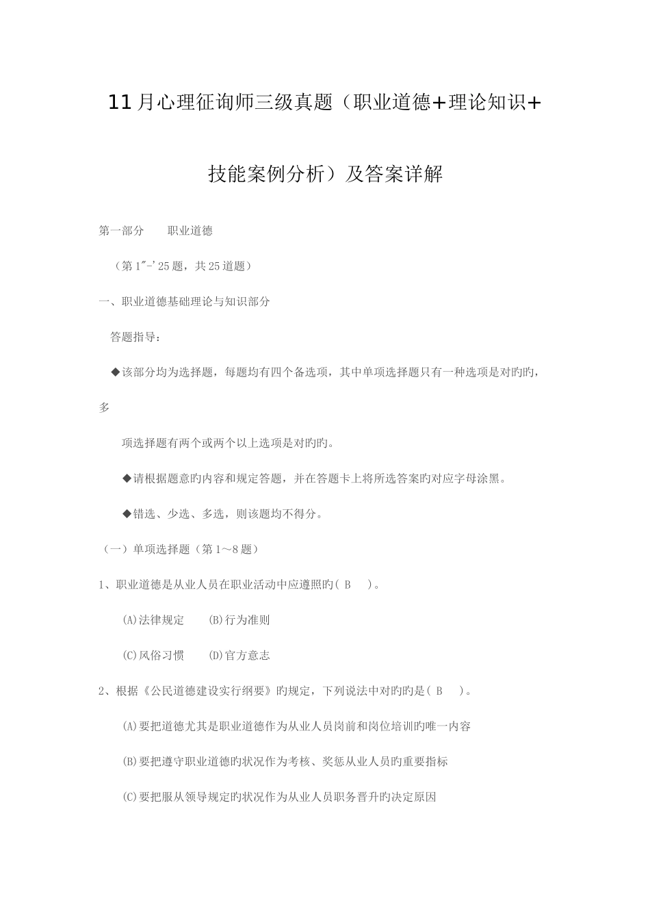 2025年5月心理咨询师三级真题职业道德+理论知识+技能案例分析及答案详解_第1页