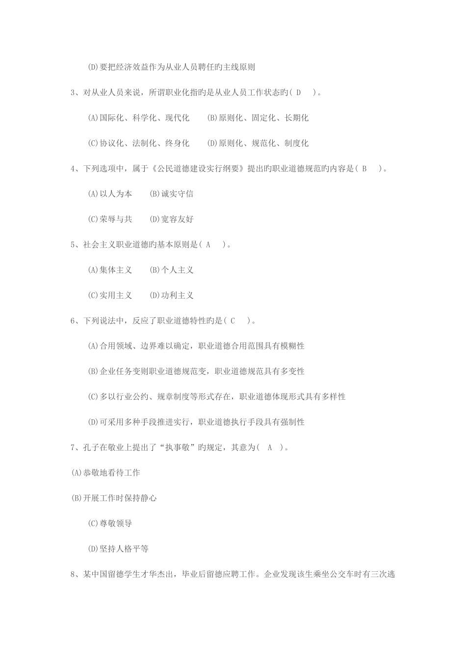 2025年5月心理咨询师三级真题职业道德+理论知识+技能案例分析及答案详解_第2页