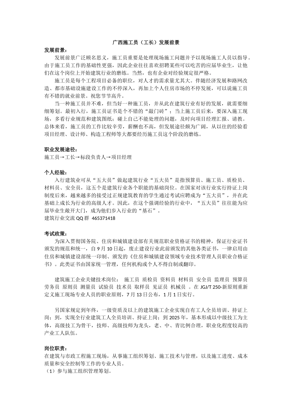2025年广西施工员工长发展前景_第1页