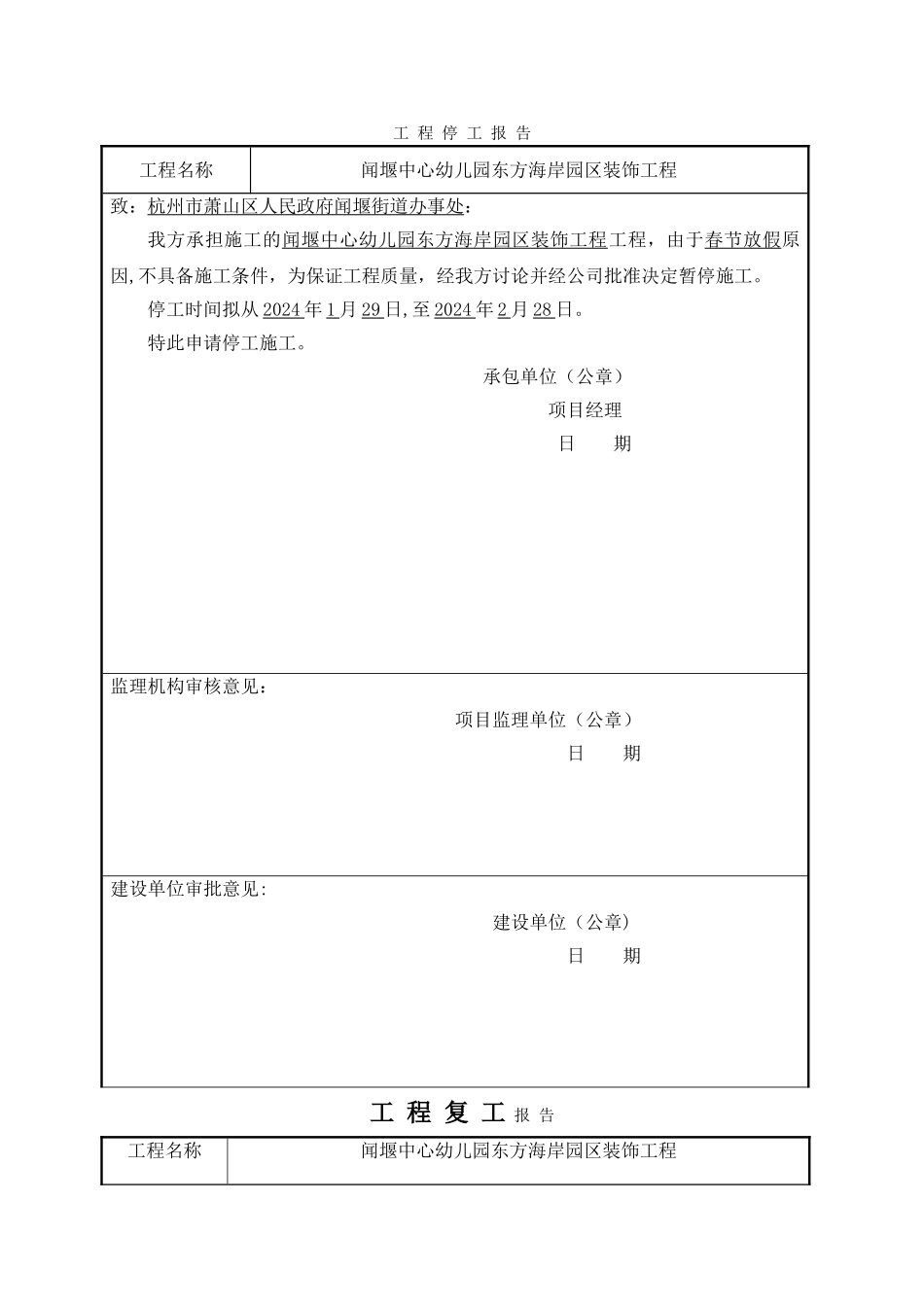 工程停工、复工报告_第1页