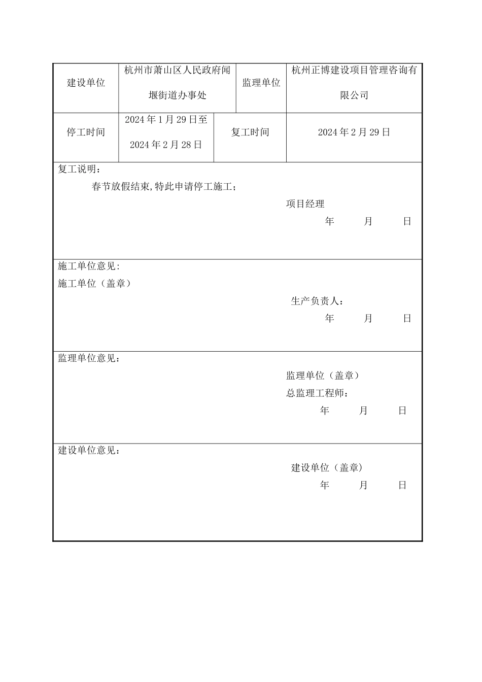 工程停工、复工报告_第2页