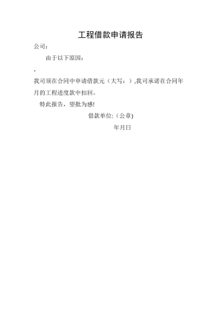 工程借款申请报告