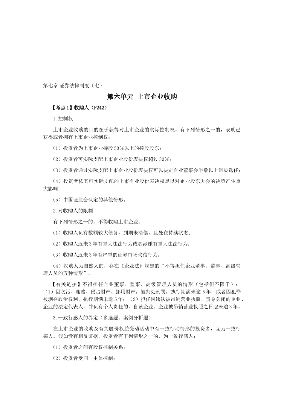 2025年CPA《经济法》考点解读第07章证券法律制度_第1页