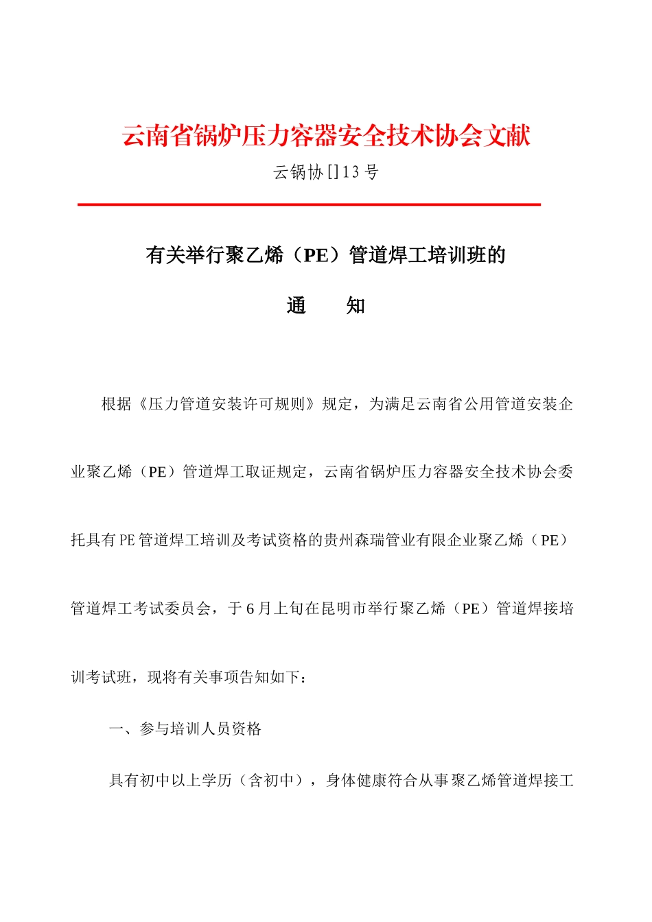 2025年云南省无损检测人员资格考试委员会3月24日全会决定_第1页