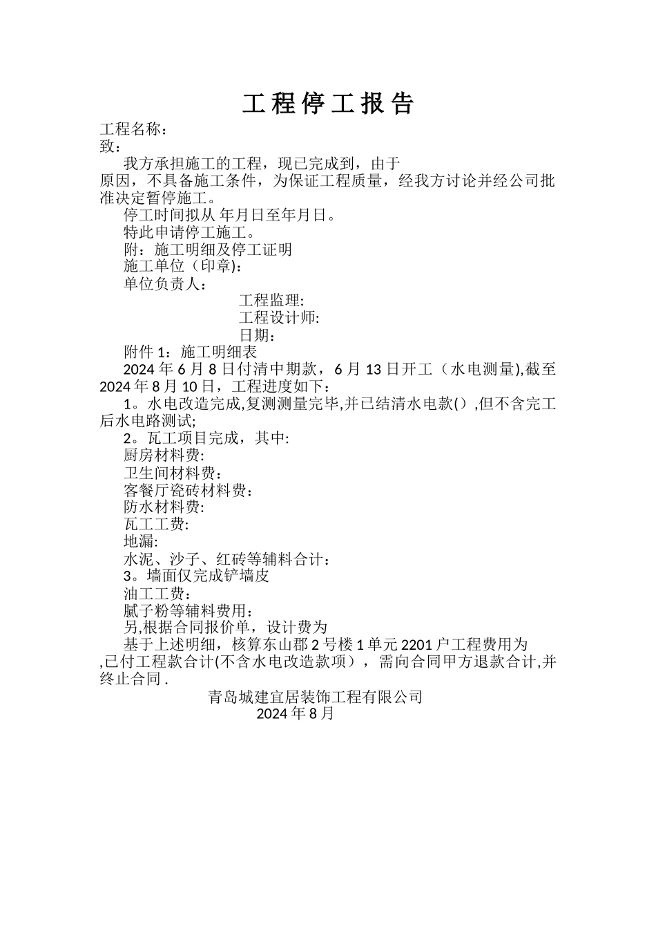 工程停工报告_第1页