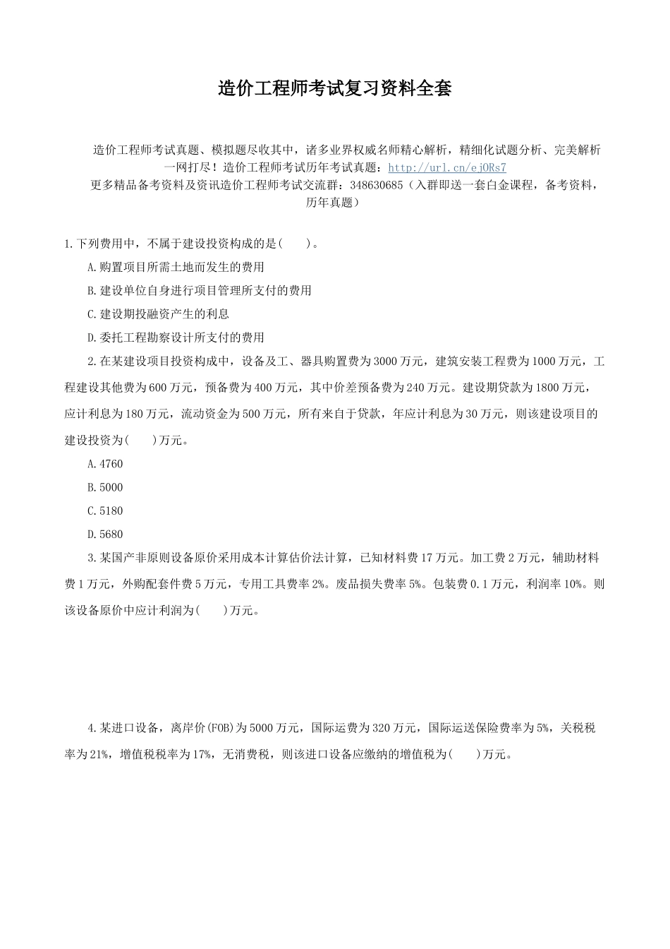 2025年造价工程师考试复习资料全套_第1页