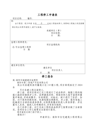 工程停工、复工申请表