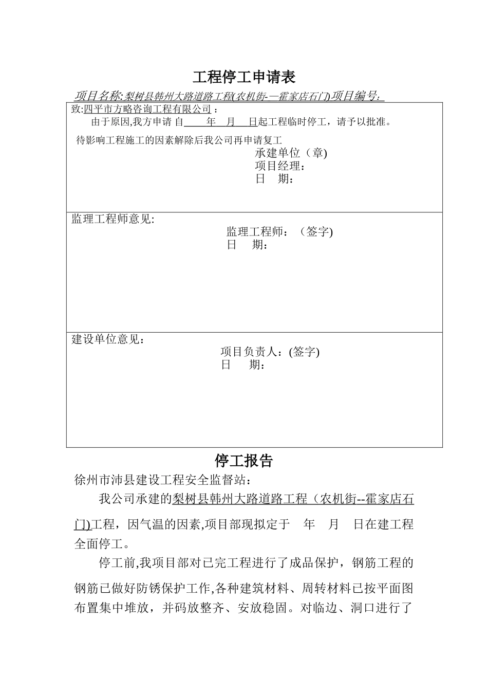 工程停工申请表和停工报告范本_第1页
