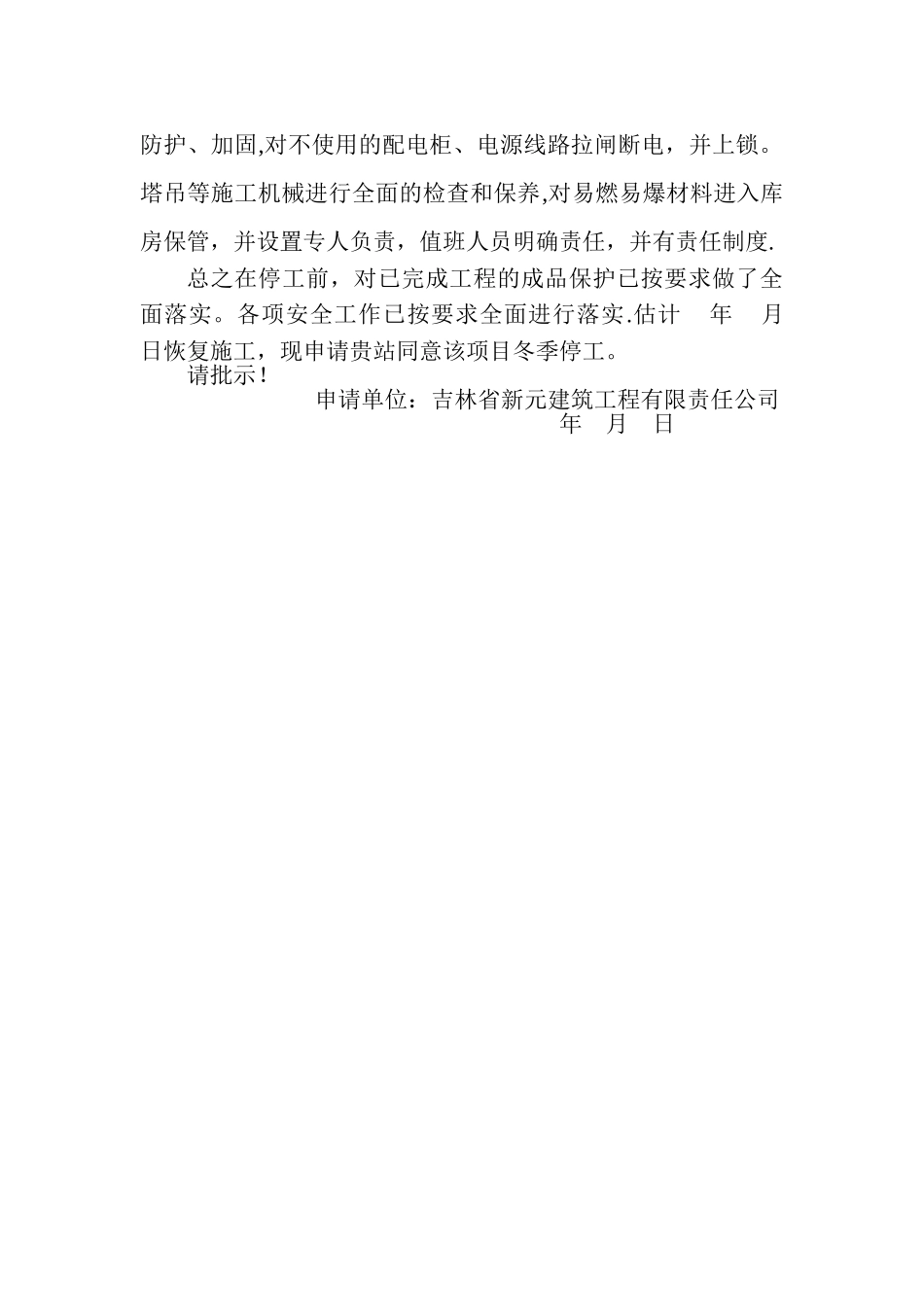 工程停工申请表和停工报告范本_第2页