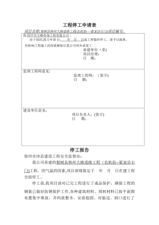 工程停工申请表和停工报告范本