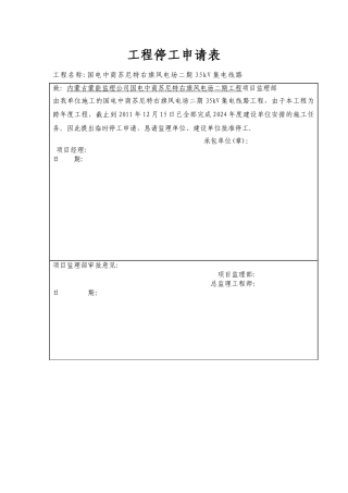 工程停工报告及申请表