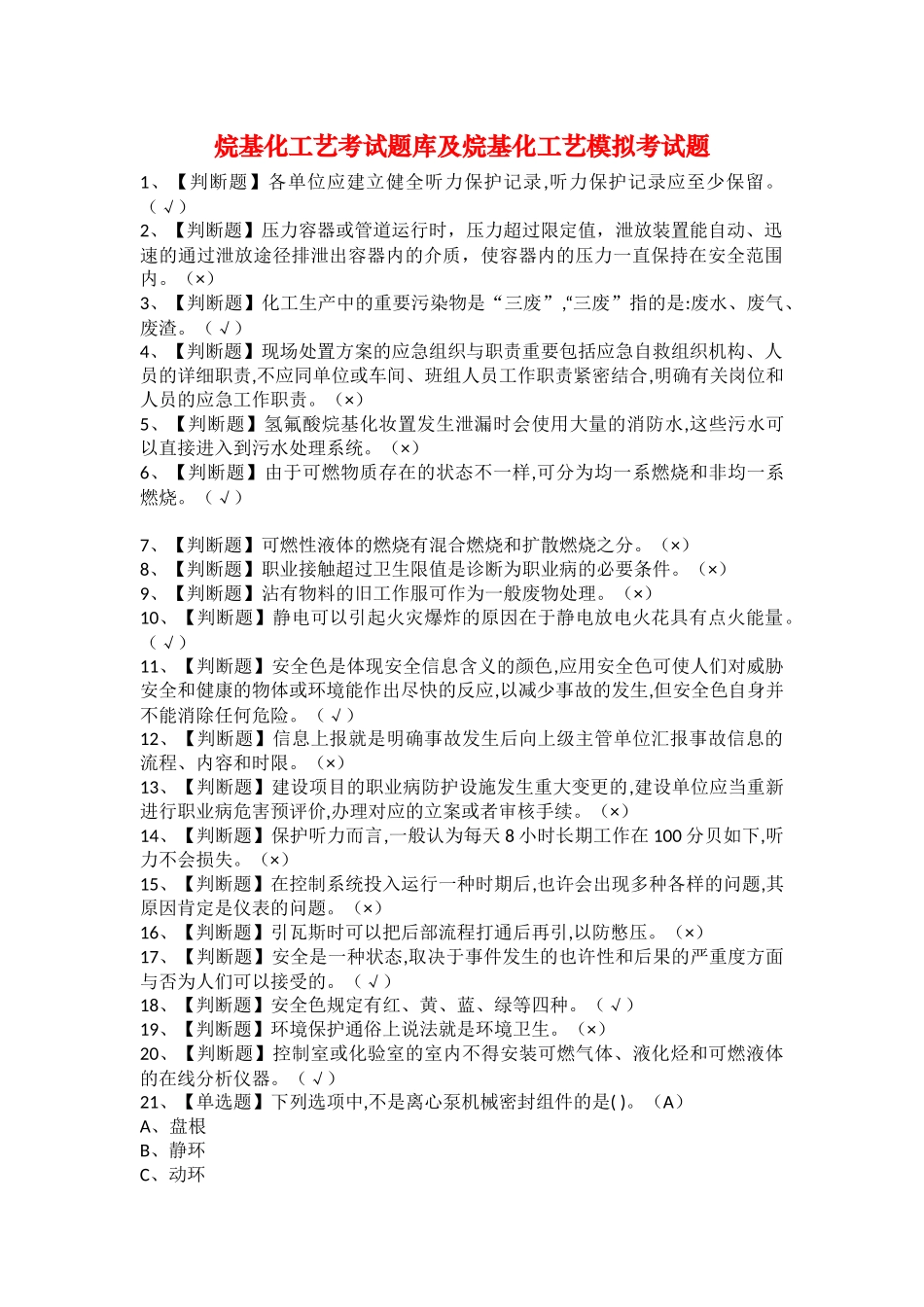 2025年烷基化工艺考试题库及烷基化工艺模拟考试题_第1页