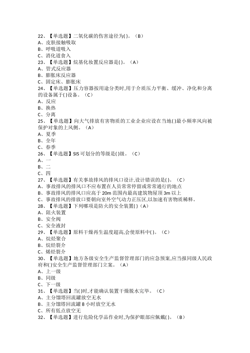 2025年烷基化工艺考试题库及烷基化工艺模拟考试题_第2页