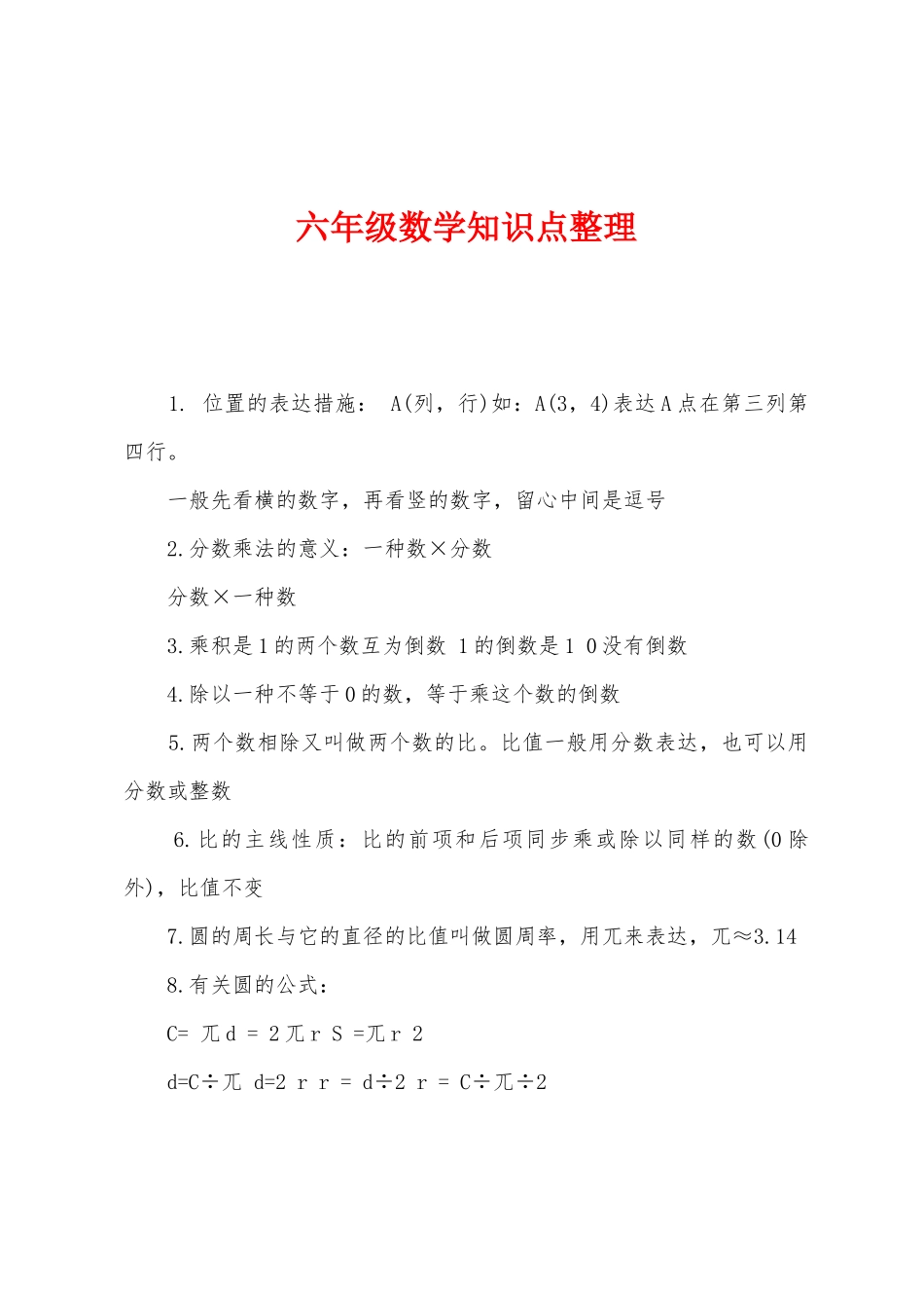 2025年六年级数学知识点整理_第1页
