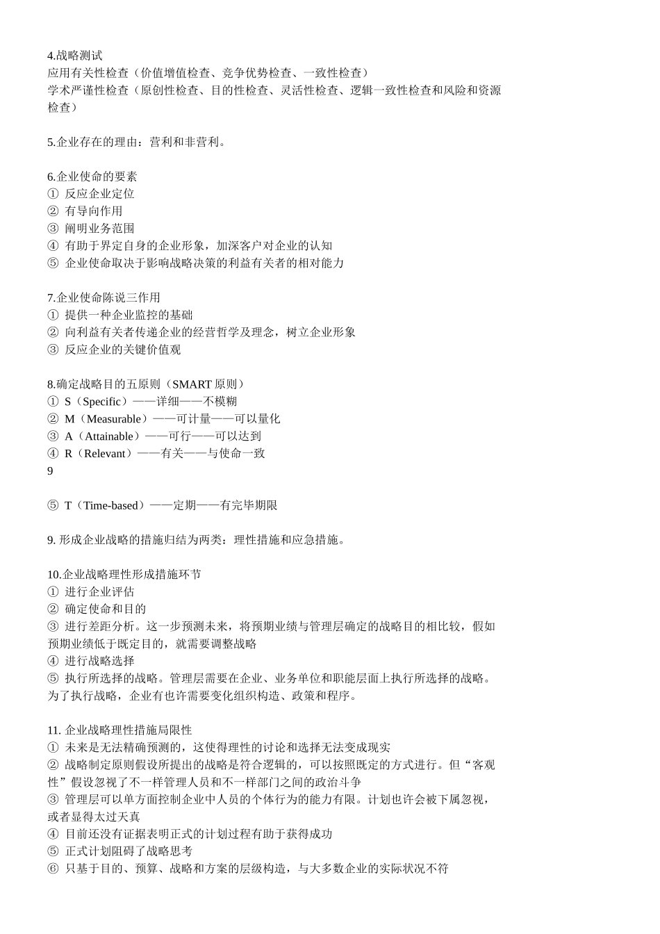 2025年CPA《公司战略与风险管理》知识点总结文档良心出品_第2页
