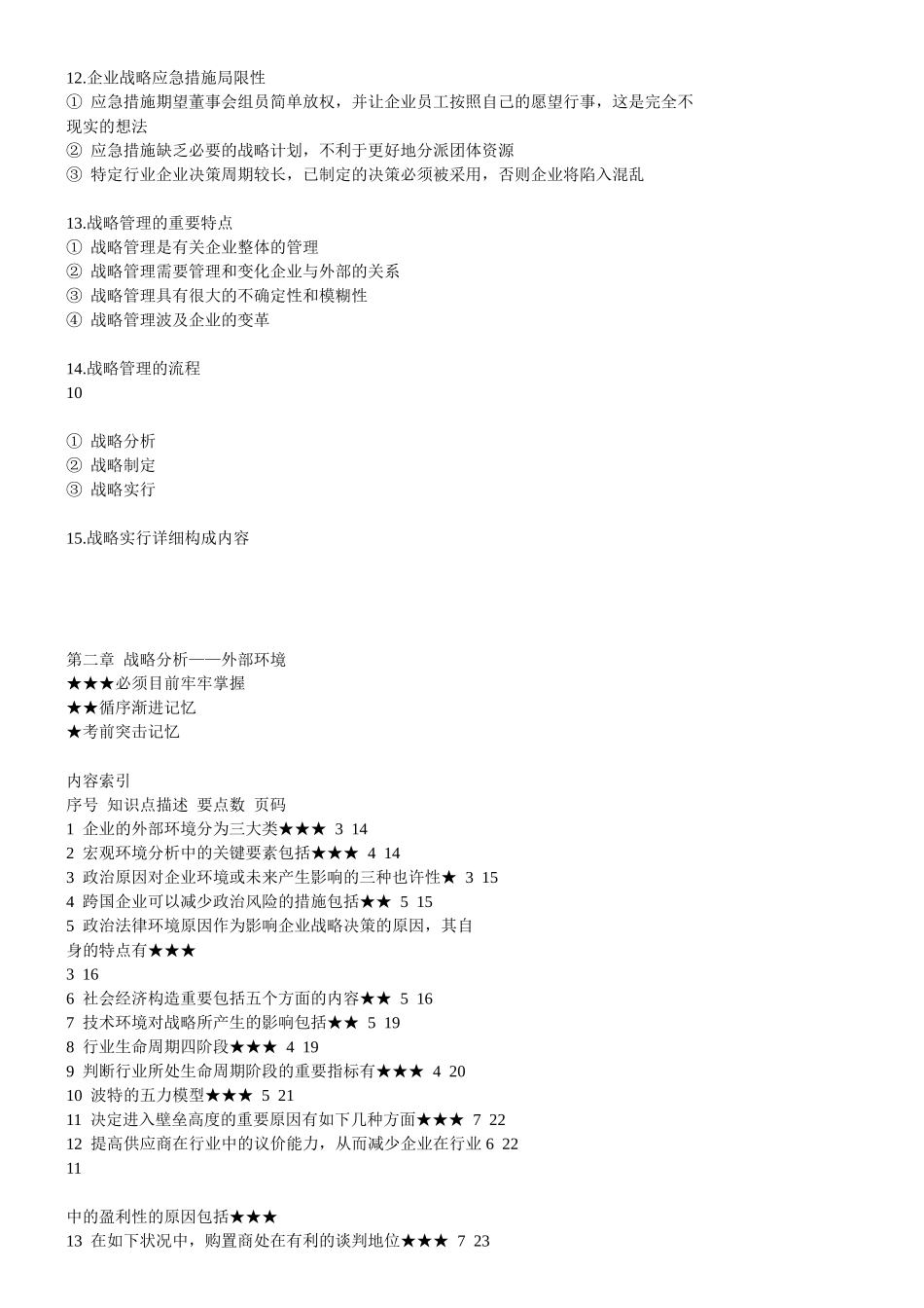 2025年CPA《公司战略与风险管理》知识点总结文档良心出品_第3页