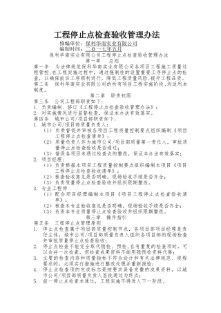 工程停止点检查验收管理办法