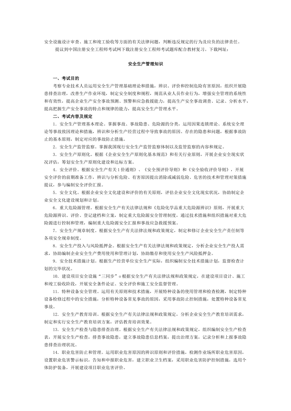 2025年注册安全工程师执业资格考试大纲_第3页