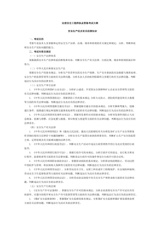 2025年注册安全工程师执业资格考试大纲