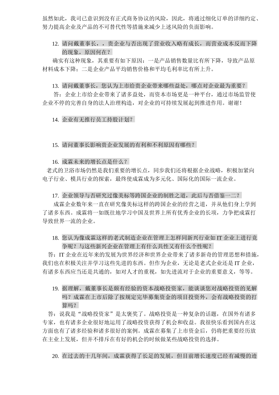 2025年公司上市必过之门坎路演题库_第3页