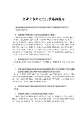 2025年公司上市必过之门坎路演题库