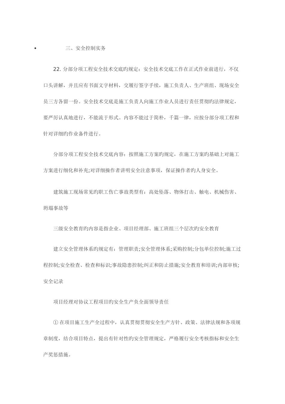 2025年一级建造师建筑工程实务主要背诵点三安全控制实务_第1页