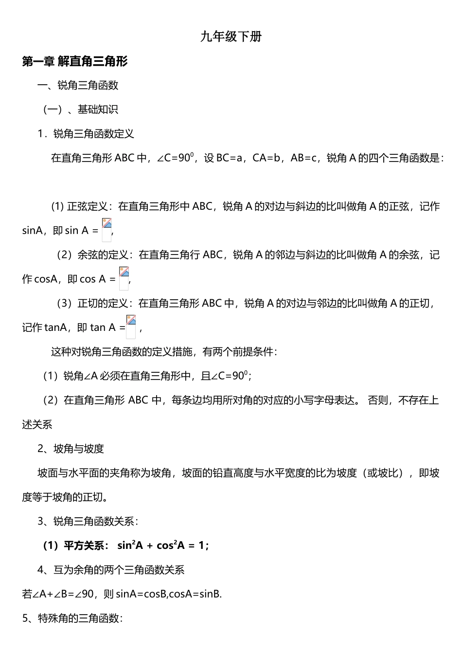 2025年新浙教版九年级下册知识点及典型例题_第1页