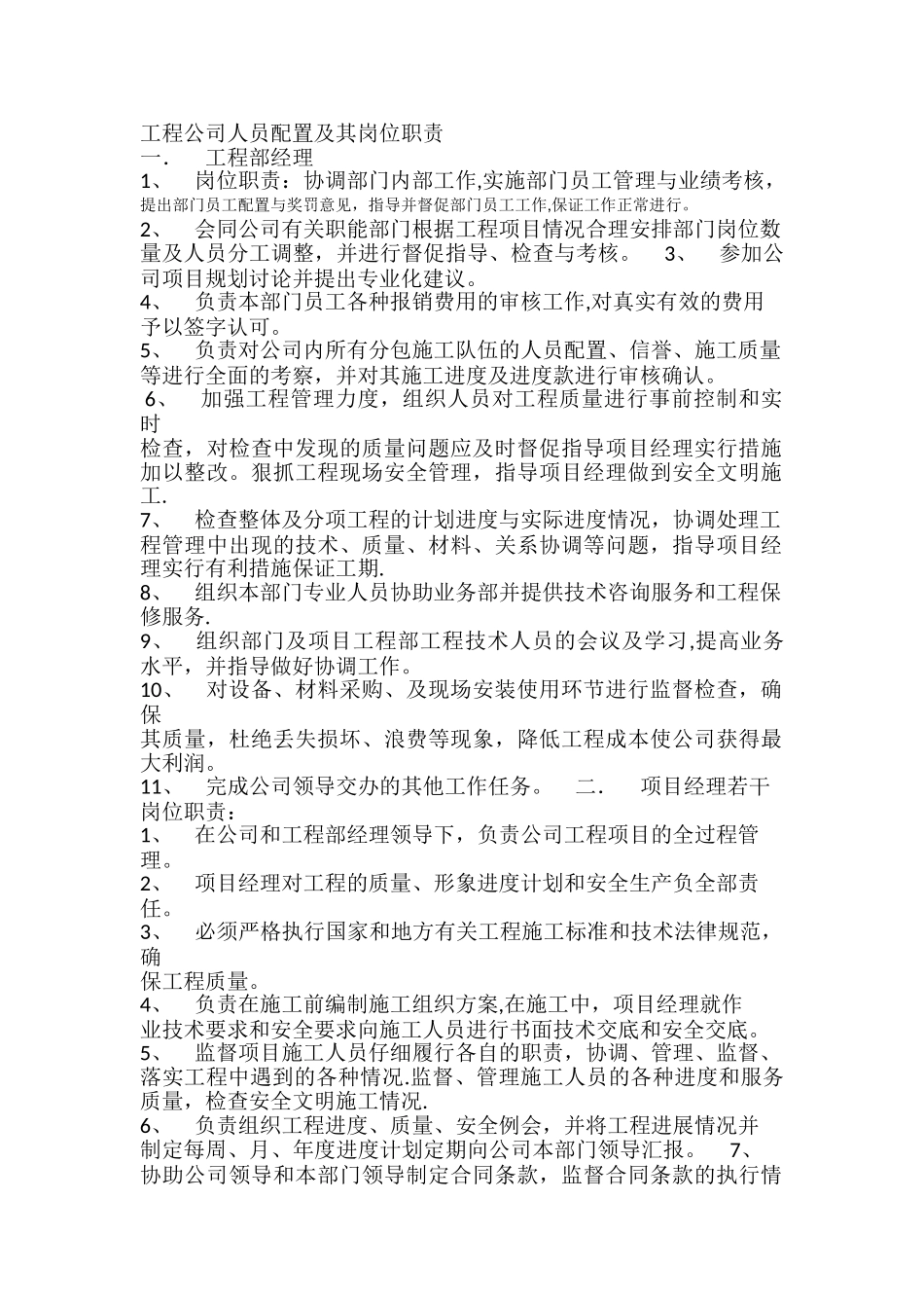 工程公司人员配置及其岗位职责_第1页