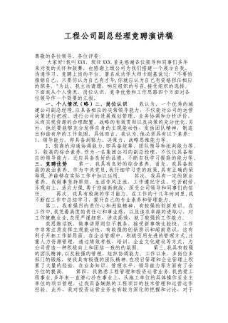 工程公司副总经理竞聘演讲稿