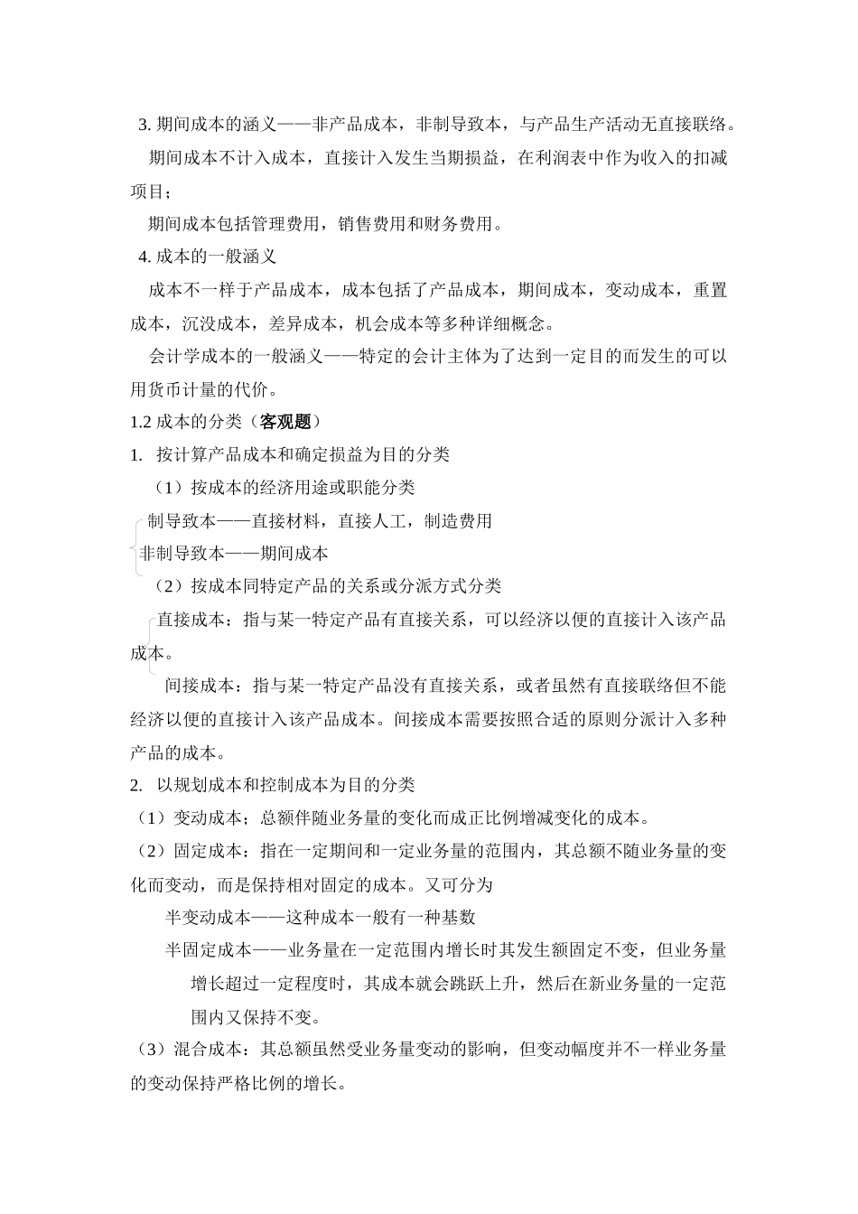 2025年成本会计知识点_第2页