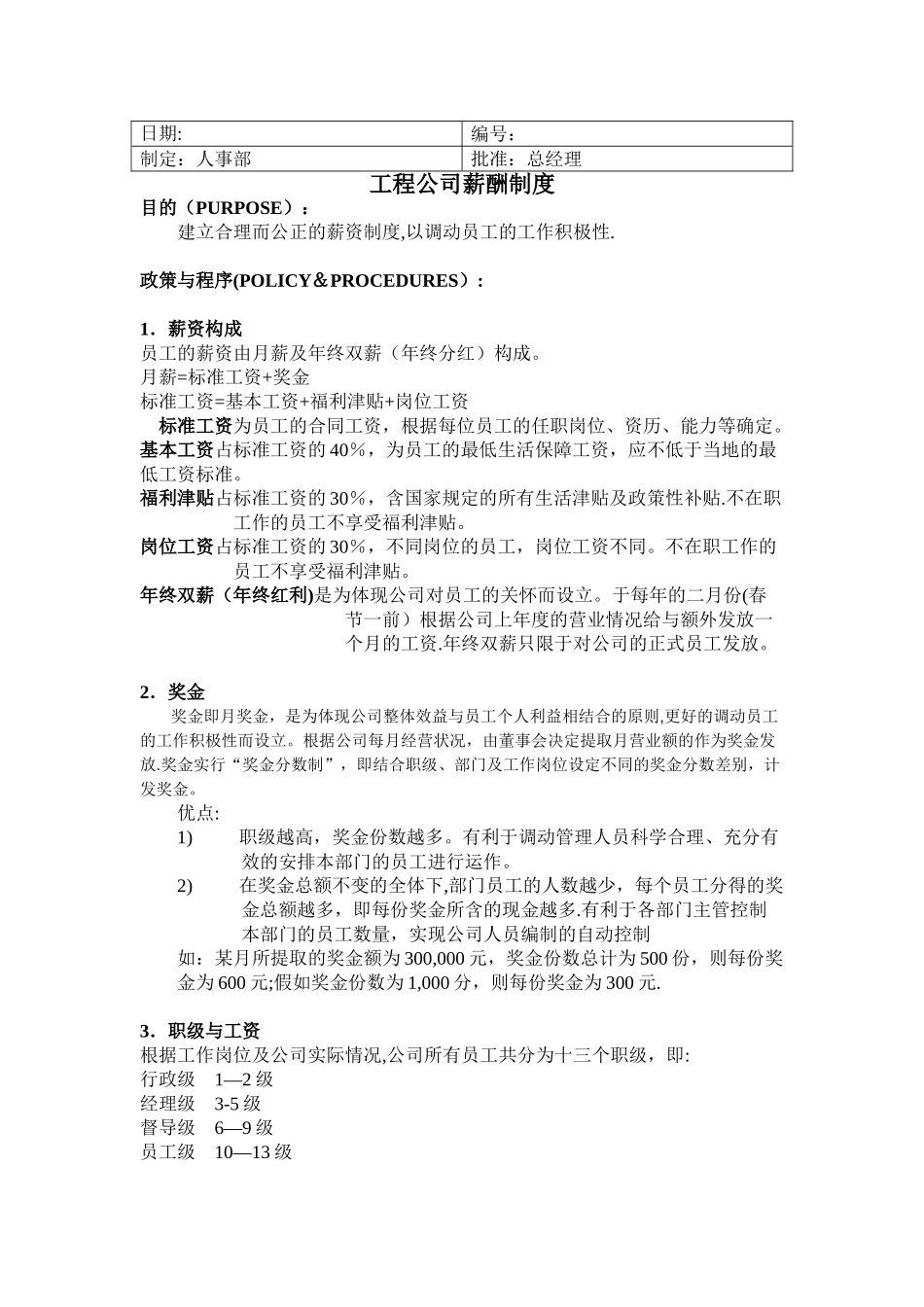 工程公司薪酬制度_第1页