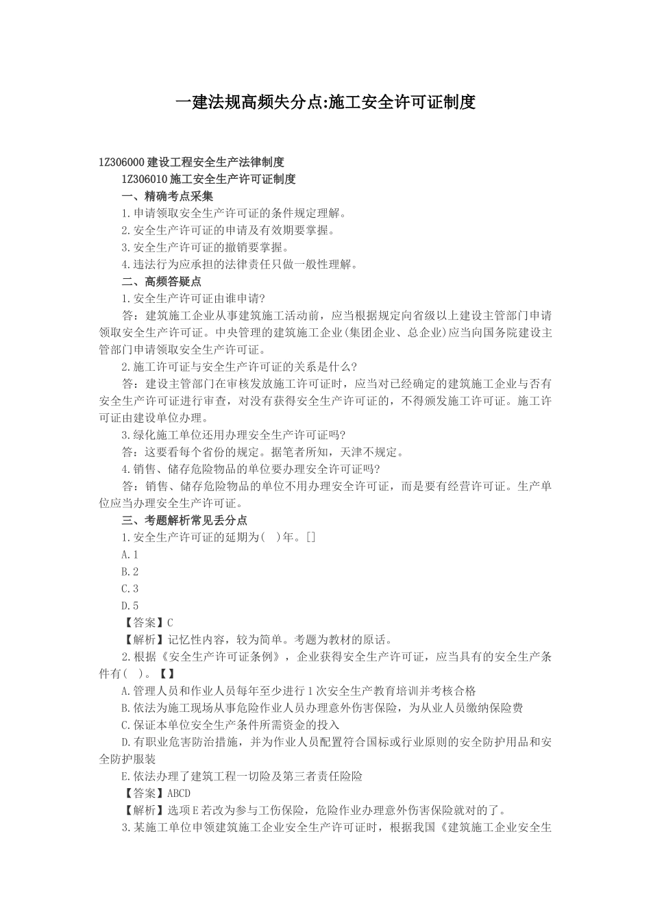 2025年一建法规高频失分点施工安全许可证制度_第1页