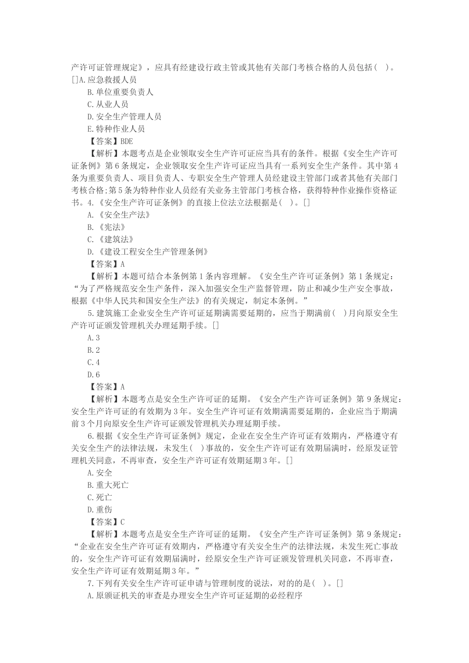 2025年一建法规高频失分点施工安全许可证制度_第2页