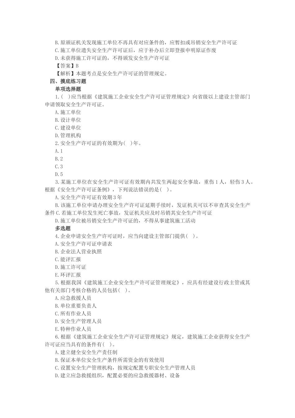 2025年一建法规高频失分点施工安全许可证制度_第3页