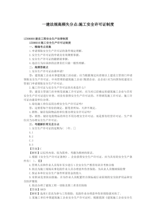 2025年一建法规高频失分点施工安全许可证制度
