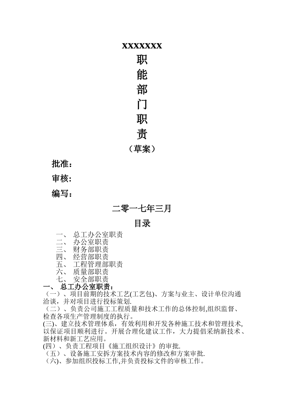 工程公司职能部门职责_第1页