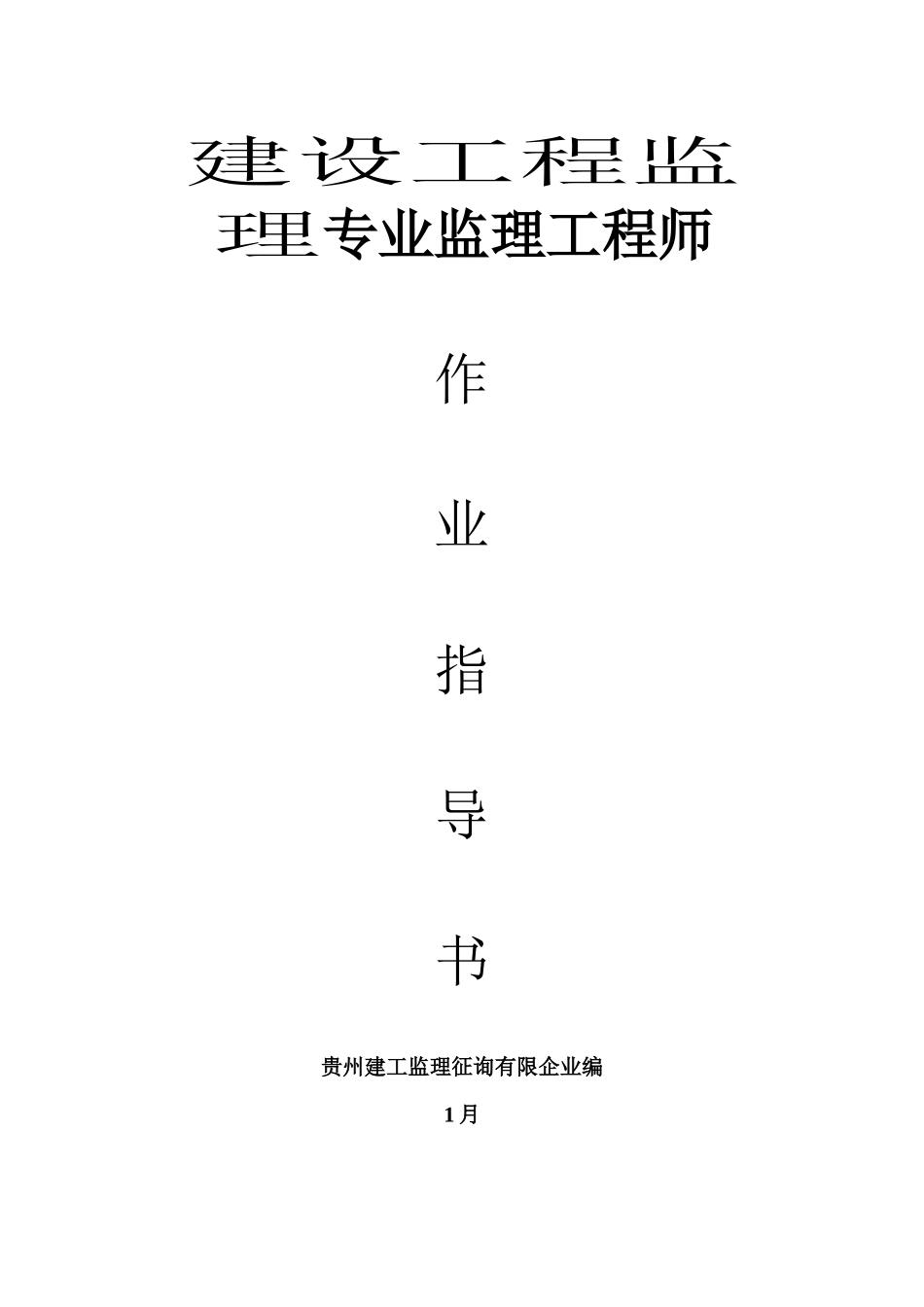 2025年建设工程监理专业监理工程师作业指导书_第1页