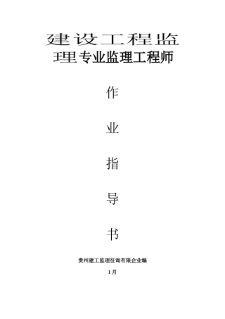 2025年建设工程监理专业监理工程师作业指导书
