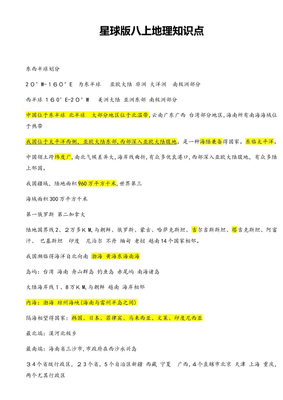 2025年星球地图出版社八上地理知识点_第1页