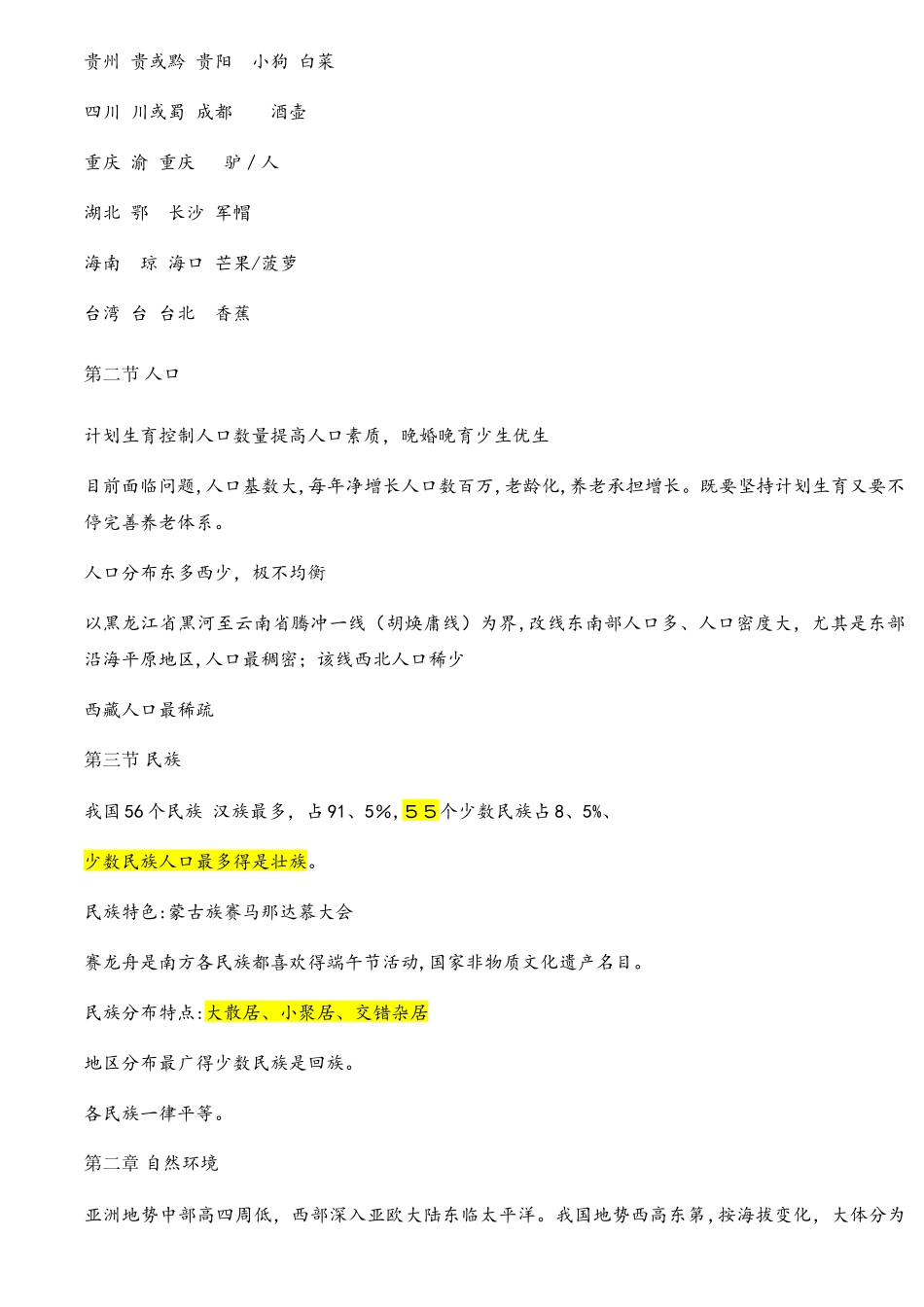 2025年星球地图出版社八上地理知识点_第3页