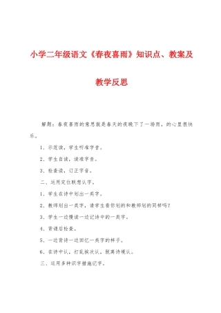 2025年小学二年级语文春夜喜雨知识点教案及教学反思