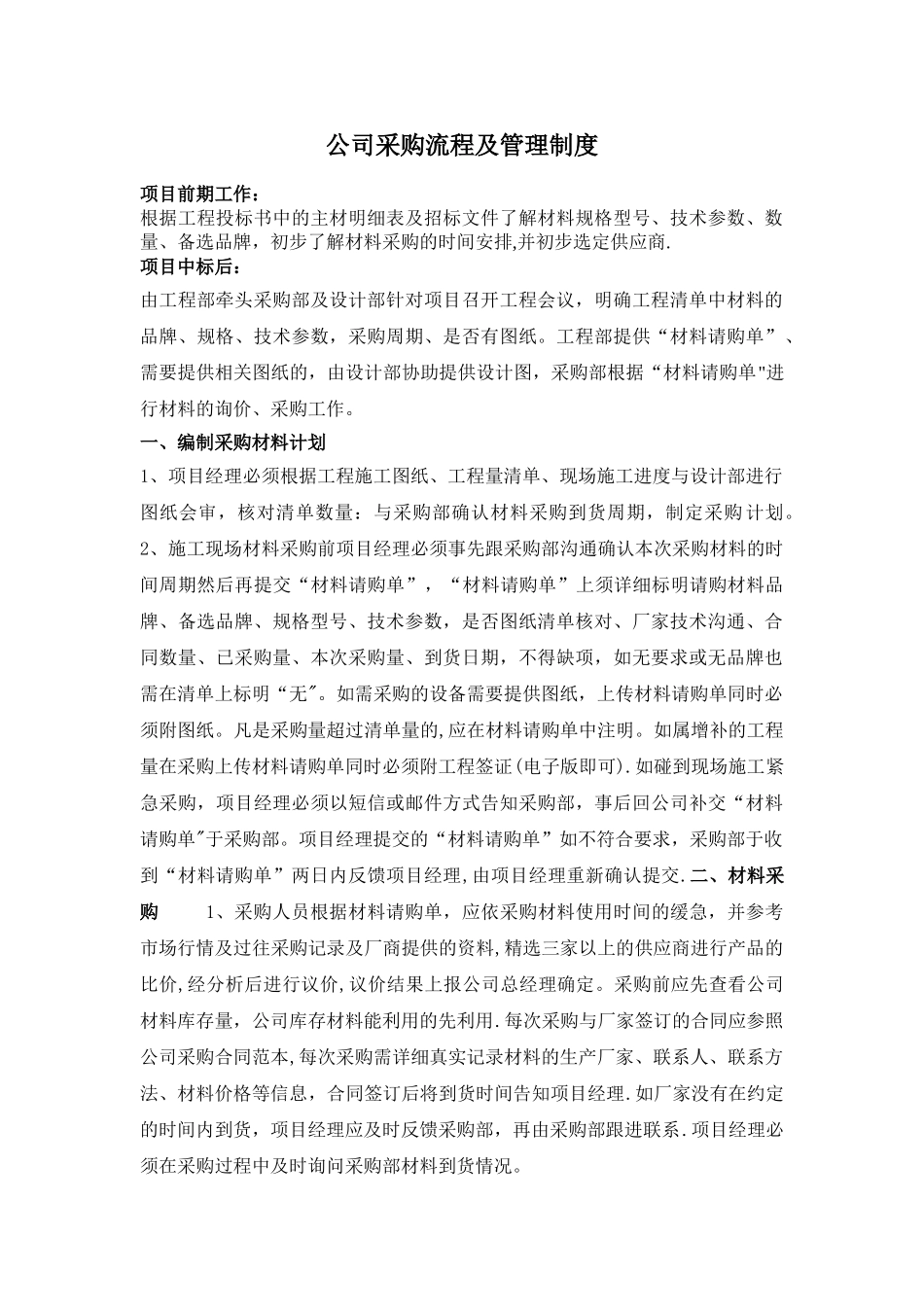 工程公司采购流程及管理制度_第1页